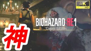 ファンが再現したバイオハザードRE:1がヤバすぎる【Resident Evil 1 Remake RE:1 Unreal Engine 5】