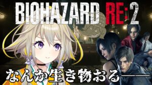 【バイオハザードRE:2】家入レオンポポです。世界、救っちゃいますか。【家入ポポ / ひよクロ】