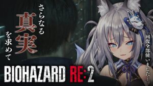 【バイオハザード RE:2】気になるクレア裏をプレイするよ！完全初見プレイ！【#稲荷いろは/のりプロ所属】