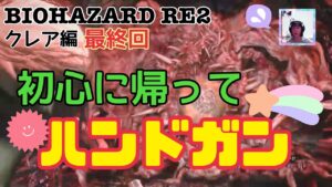 [クレア編] バイオハザードRE2  #13