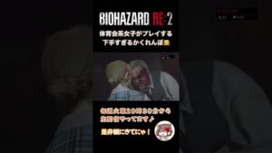 ※高音絶叫注意！！かくれんぼより鬼ごっこ派【バイオハザードRE2 #15 切り抜き】ゲーム実況 /ホラー/ショート動画　 まだまだ絶叫を聴きたい方は是非本編へ……