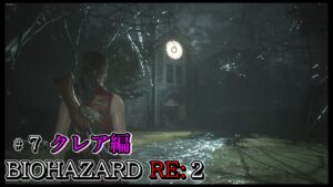 ホラー 【バイオハザード RE:2】クレア編 実況#7 ゾンビサバイバルゲーム好きだが苦手だったバイオハザードシリーズを攻略していく！BIOHAZARD RE:2