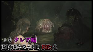 ホラー 【バイオハザード RE:2】クレア編 実況#9 ゾンビサバイバルゲーム好きだが苦手だったバイオハザードシリーズを攻略していく!BIOHAZARD RE:2