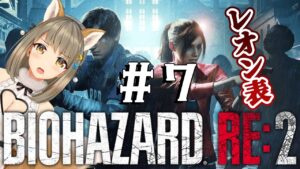 【 バイオハザード RE:2 / レオン表 】癒しお姉さんのバイオRE2！スパチャ✖！  #７【星めぐり学園/倉持京子】