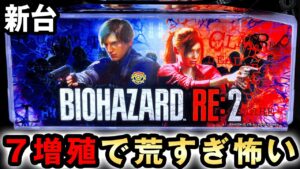 【新台】バイオRE2はボーナスが増殖する荒すぎて怖い台? [バイオハザード RE:2] 桜#406