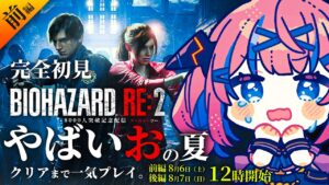【バイオハザード RE2 ｜完全初見】バイオの夏。超やばいお！クリアまで一気プレイ/前編【なならいぶ｜STAR SPECTRE】✨祝8000人突破記念