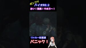 【バイオハザード RE:2】「おい！馬鹿！やめろ～！」強敵リッカー初遭遇でパニック！ #Shorts