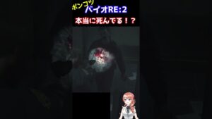 【バイオハザード RE:2】「まだ動いてる気がする」ゾンビに疑心暗鬼になる。 #Shorts