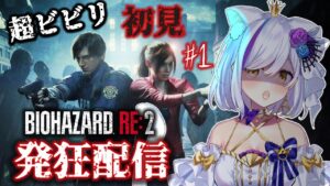 初見【バイオハザードRE:2 】超絶ビビリによる発狂配信！！！鼓膜破壊したらごめんなさい…【Vtuber神城くれあ】