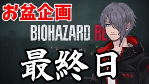 【お盆企画 最終日】バイオハザード RE：2 クリア耐久！【biohazard RE:2】