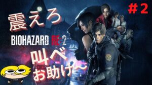 【バイオハザードRE2】操作忘れた説あります#2