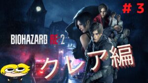 【バイオハザードRE2】クレア編突入よ！もう、怖くないわ！#3