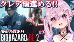 【バイオハザード RE:2/Resident Evil 2 クレア編#2】クレア編もがんばるぜ！！！【胡桃沢りりか】