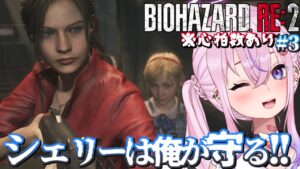 【バイオハザード RE:2/Resident Evil 2 クレア編#3】シェリーはりりかが守る！！！！【胡桃沢りりか