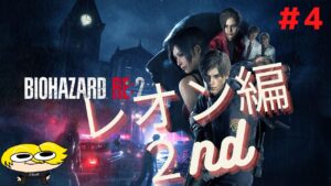【バイオハザードRE2】レオン編２nd突入よ！#4