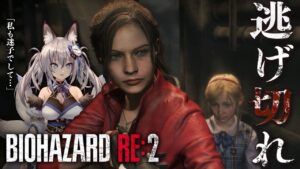 【バイオハザード RE:2】幼女vsおじさん勝負の行方は…完全初見プレイ！【#稲荷いろは/のりプロ所属】