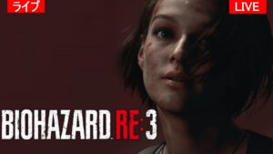 【北米版 ｜ グロ注意】 バイオハザードRE:3 クリアするまでやります。 【Resident evil re:3】