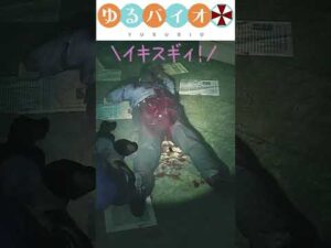 ハードコア（意味深）切り抜き【バイオハザードRe2】　#shorts　#ゲーム実況