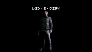 レオン・S・ケネディをざっくり解説【バイオハザード6】【ホラゲ】 #Shorts
