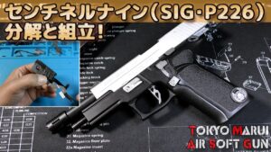 【分解と組立て！】センチネルナイン！東京マルイ×カプコン・バイオハザードコラボモデル！ガスブローバック・エアーソフトガンSIG-P226！Plastic-Model-AirSoft