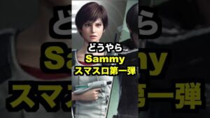 Sammyスマスロ第1弾【バイオハザード・ヴェンデッタ】