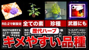 ※違法ではありません【歴代バイオ】最も使い勝手がよかった脱〇ハーブランキングTOP13【resident evil】