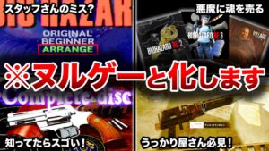 【乱用注意】歴代バイオハザードの驚くべき救済処置ランキングTOP8【resident evil】