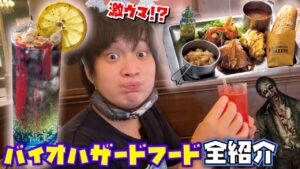 【USJハロウィンフード紹介】バイオハザードフードが意外と…!?