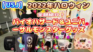 【USJ】2022ハロウィングッズ　ユニモン＆バイオハザードグッズ全紹介♪