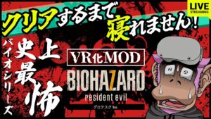 【VR MOD】バイオハザード 7 VR グロテスク版 クリアするまで寝れまてん【VR耐久】