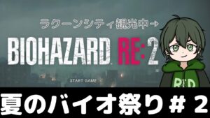【バイオハザード＃２】そして舞台はラクーンシティへ【夏のバイオ祭り】【Z版】