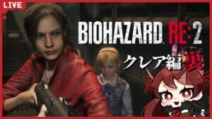 【biohazard RE2】ロリコン署長に出会えるバイオハザードRE2クレア編の裏パート【#チョコっと生配信】