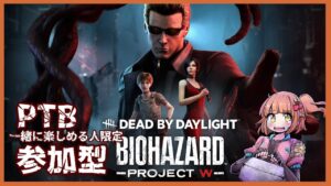 【#dbd  #バイオハザード 】PTB！projectW新キラー・サバイバー・パークを見よう！初見様常連様コメント歓迎！一緒に楽しめる人は参加OK【デッドバイデイライト/Vtuber】
