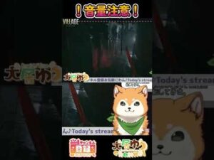 【ネタバレ・音量注意】バイオハザードヴィレッジでめちゃくちゃ驚く柴犬 #shorts 【#犬ゆうライブ / #切り抜きゆう】