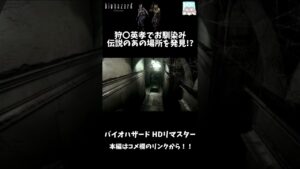 【バイオハザード】狩〇英孝でお馴染み伝説のあの場所を発見!?  #shorts #バイオハザード