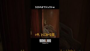 ただのオブジェクトｗ #shorts【バイオハザード7 】