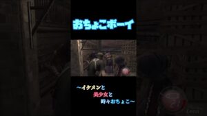 switch版バイオハザード４～イケメンと美少女と時々おちょこ∼１３#shorts