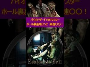 バイオハザードHDリマスター ホール裏墓地ゾンビ高速○○