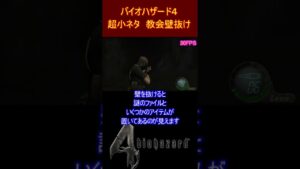 バイオハザード4 超小ネタ 教会壁抜け