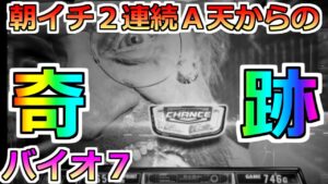 【バイオハザード７・スロット】朝イチ２連続でＡ天。誰もがやめる展開だが・・・。この台は高設定のはず！ツッパるぞ！