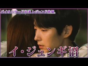 ※ 歌 あり【 イ・ジュンギ 沼 】バイオハザード 出演 ! イジュンギ 旋風を巻き起こした イジュンギ 沼!! ミラジョボビッチ と共演