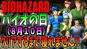 【バイオの日（８月１０日）】最高難易度「アレンジ版」クリアするまで寝れません【バイオハザードディレクターズカット】