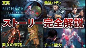【明かされる真実】バイオ リベレーションズ最恐ストーリー解説