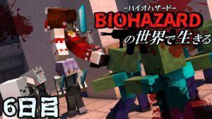 【マイクラマルチ】バイオハザードの世界で生きる６日目【ゆっくり実況】