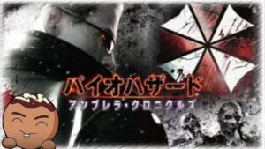 【バイオハザード:アンブレラ・クロニクルズ】ウェスカー来るのでこっちにも触れておこうとおもう!