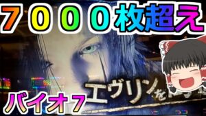 【バイオハザード7・スロット】こぜ6台で7000枚オーバー!バイオがぶっ壊れちゃった!神シリーズその4