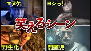 【もう滅茶苦茶】思わず笑ってしまうマヌケシーン集【歴代バイオ】