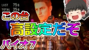 【バイオハザード７・スロット】バイオツモったかも！ちゅんげー熱い日にバイオの設定狙うぞ！その２