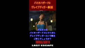 バイオハザード３　グレイブディガー裏話