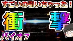 【バイオハザード７・スロット】すごいの引いちゃった！ちゅんげー熱い日にバイオの高設定ツモ！閉店までぶん回すぞ！